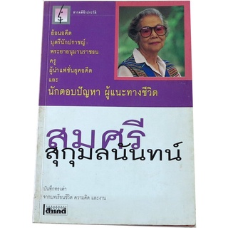 “สมศรี สุกุมลนันทน์” สารคดีชีวประวัติ  โดย สมศรี สุกุมลนันทน์ ย้อนอดีต บุตรีนักปราชญ์-พระยาอนุมานราชธน, ครู, ฯ