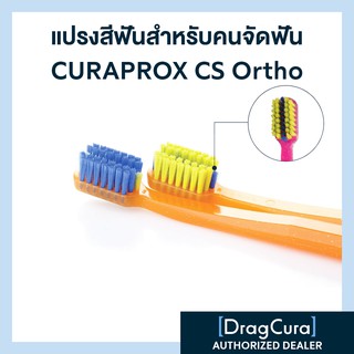 แปรงสีฟันสำหรับคนจัดฟัน CURAPROX CS Ortho ด้ามสีส้ม