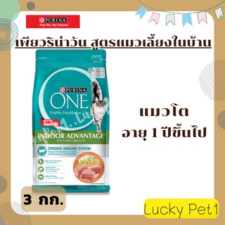 PURINA ONE เพียวริน่า วัน สูตรอินดอร์ แอดแวนเทจ สูตรแมวโตเลี้ยงในบ้าน 3 กก.