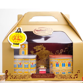 กระเป๋าชิโนฯกล่องดนตรี(ดีบุก) Phuket Old Town Music Box Gift Set กล่องโลหะของสะสม ร้านพรทิพย์ ภูเก็ต