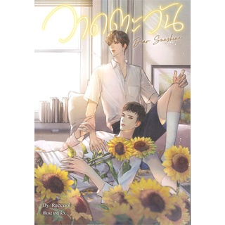 หนังสือ Dear Sunshine วาดตะวัน หนังสือหนังสือวาย ยูริ นิยายวาย นิยายยูริ พร้อมส่ง