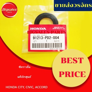 ซีลราวลิ้น HONDA CIVIC, CITY, ACCORD แท้เบิกศูนย์