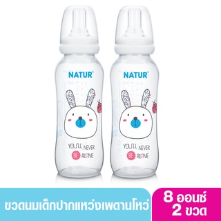 NATUR เนเจอร์ ขวดนมเด็กปากแหว่งเพดานโหว่ 8 ออนซ์ แพ็ค2ขวด