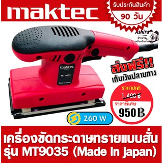 เครื่องขัดกระดาษทรายแบบสั่น (ยาว) Maktec รุ่น MT9035 (Made in japan)