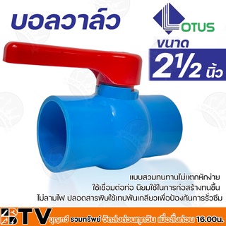 LOTUS บอลวาล์ว พีวีซี ขนาด 2½ นิ้ว แบบสวม ประตูน้ำ PVC ของแท้ รับประกันคุณภาพ