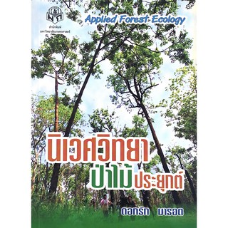 C111 9786165560955 หนังสือ นิเวศวิทยาป่าไม้ประยุกต์ (APPLIED FOREST ECOLOGY)