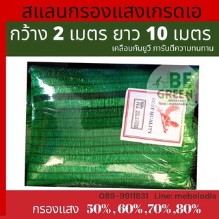 ตาข่ายกันแดด สแลนกันแดด 2x10ม. 50% สีเขียว ตาข่ายกรองแสง แสลน สแลน สแลนกรองแสง ตาข่ายกรองแสง แสลม ผ้าแสลน กันแดด