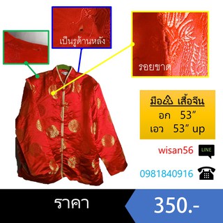 เสื้อคนจีน อก53" 3XL อ้วน ส่งฟรี