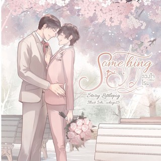 &lt;พร้อมส่ง&gt; นิยายวาย Something Old ดวงใจของโรม นักเขียน Littlepig (รอบ 1 day)