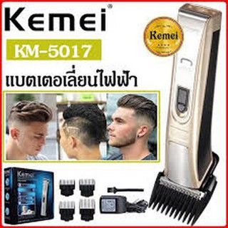 Kemei Km-5017 Electric Hair Clipperปัตตาเลี่ยนตัดผมไร้สาย ใบมีดไททาเนี่ยม สำหรับทุกคนในบ้าน