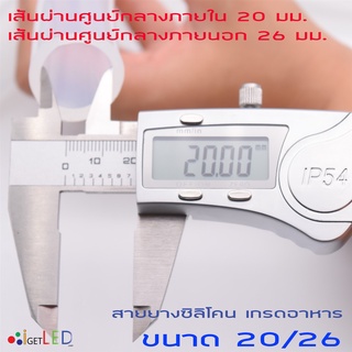 Silicone Tube 20/26 ท่อยางซิลิโคน 20/26 หนาพิเศษ สายยางซิลิโคน ทนความร้อน/ความเย็น ปลอดสารพิษ Food Grade รูด้านใน 20 มม.