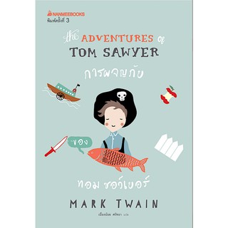 การผจญภัยของทอม ซอว์เยอร์ The Adventures of Tom Sawyer Mark Twain