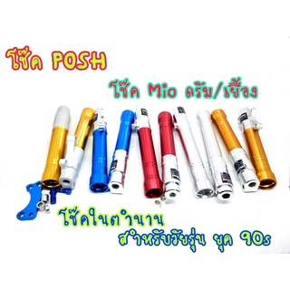 โช้คหน้า MIO FINO ดิส/ดรั้ม/ดิสเยื้อง แบรนด์ POSH