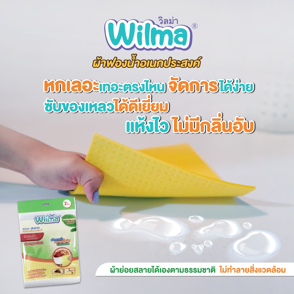 ผ้าฟองน้ำ-ย่อยสลายได้-wilma-วิลม่า-ผ้าฟองน้ำอเนกประสงค์-2-แผ่น-ดูดซับน้ำดีเยี่ยม-แห้งไว