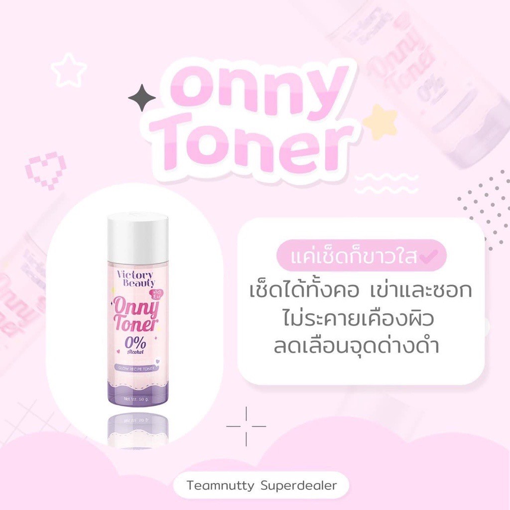 โทนเนอร์แม่แพท-โทนเนอร์ออนนี่-onny-toner