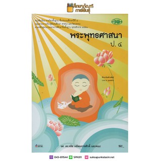 พระพุทธศาสนา ป.4 (วพ.) หนังสือเรียน