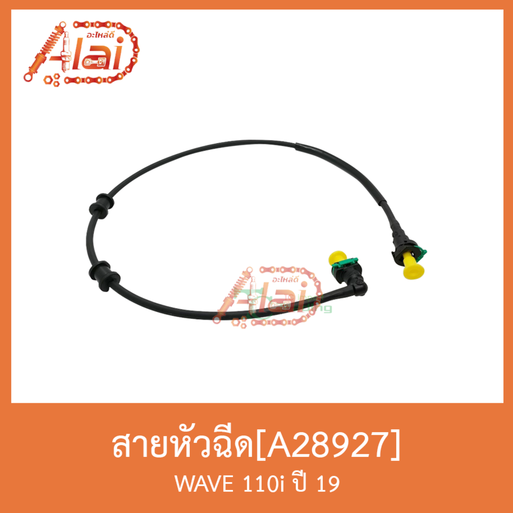 a28927-สายหัวฉีด-wave-110i-ปี-19