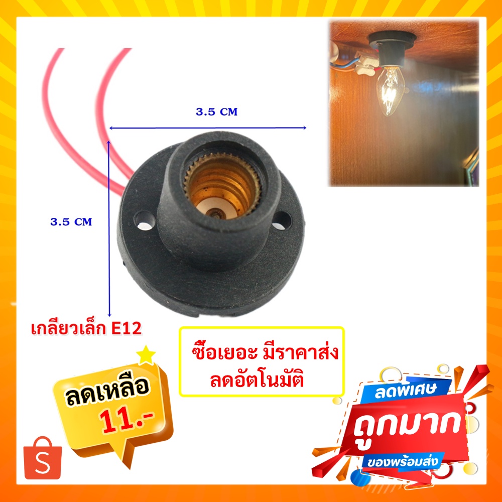 N ขั้วแป้น สำหรับ หลอด ขั้วเกลียว E12 สีดำ พร้อมสาย 10CM ใช้คู่กับ