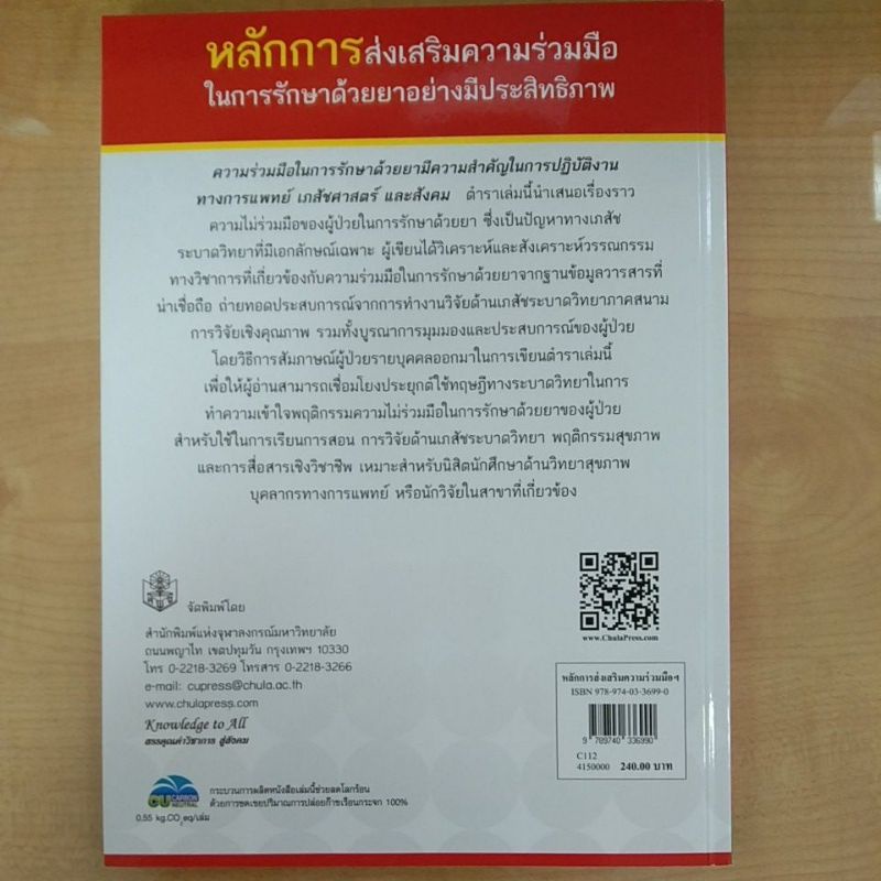 หลักการส่งเสริมความร่วมมือในการรักษาด้วยยาอย่างมีประสิทธิภาพ-9789740336990-c112