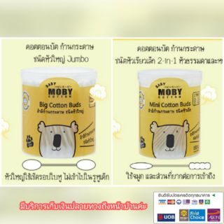 ภาพหน้าปกสินค้าMoby สำลีก้านกระดาษชนิดหัวเล็ก&หัวใหญ่ Baby Moby Cotton Buds ซึ่งคุณอาจชอบสินค้านี้