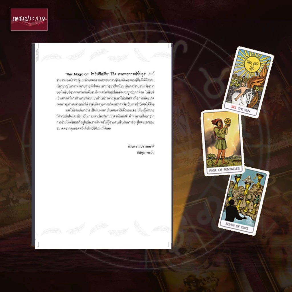 The Magician ตัวอย่างการอ่านไพ่