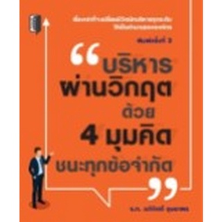 Chulabook|c111|9786165780292|หนังสือ|บริหารผ่านวิกฤต ด้วย 4 มุมคิดชนะทุกข้อจำกัด