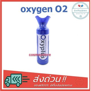 Oxygen O2 ออกซิเจนกระป๋อง