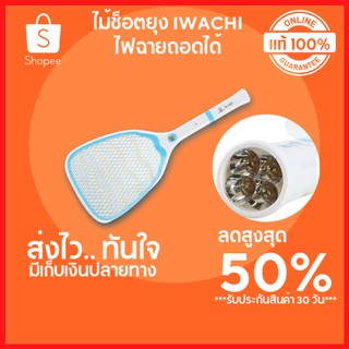 🔥ลดสูงสุด 50%🔥ไม้ช็อตยุง IWACHI ไฟฉายถอดได้ 9 นิ้ว ไม้ตียุง ไม้ตียุงไฟฟ้า ไม้ตียุง homepro พร้อมส่ง มีเก็บปลายทาง 🔥