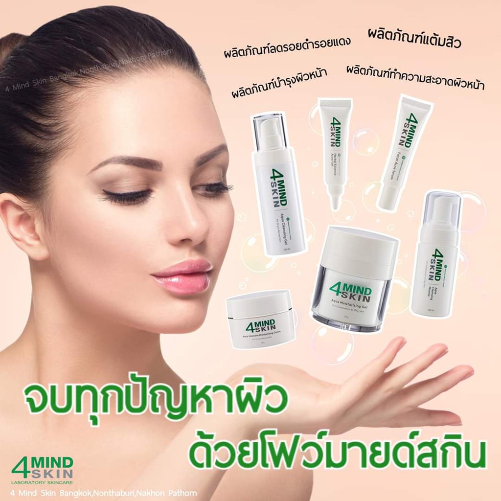 รวม-มี6รายการให้เลือก-4-mind-skin-โฟร์มายสกิน-herbal-essence-acne-gel-amp-acne-serum-amp-aqua-cleansing-mousse-amp-aqua-mois