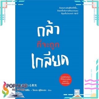 หนังสือ กล้าที่จะถูกเกลียด#  วีเลิร์น (WeLearn)