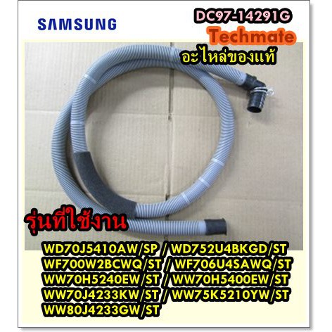 ภาพหน้าปกสินค้าอะไหล่ของแท้จากโรงงาน/ท่อน้ำทิ้งเครื่องซักผ้าซัมซุง/ HOSE DRAIN/SAMSUNG/DC97-14291G