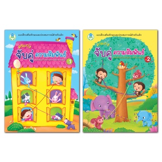 Book World หนังสือเด็ก แบบฝึก คนเก่ง จับคู่ ความสัมพันธ์  (มี 2 เล่ม)