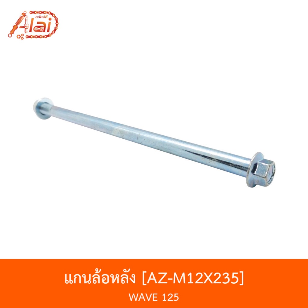 bjnxalaid-al-m12x235-แกนล้อหลัง-wave-125