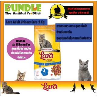 ภาพหน้าปกสินค้าLara Adult Urinary Care 2 Kg. อาหารแมว อาหารแมวลาร่า สูตรป้องกันโรคทางเดินปัสสาวะ ลดความเสี่ยงโรคนิ่ว ที่เกี่ยวข้อง