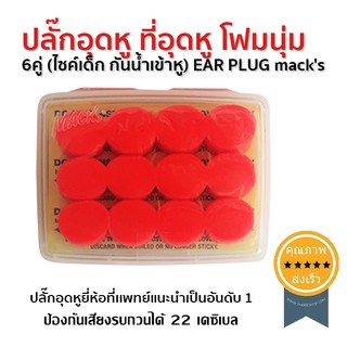 ปลั๊กอุดหู ที่อุดหู โฟมนุ่ม 6คู่ (ไซค์เด็ก กันน้ำเข้าหู) EAR PLUG macks (ส่ง​เร็ว​ ส่งจากไทย)