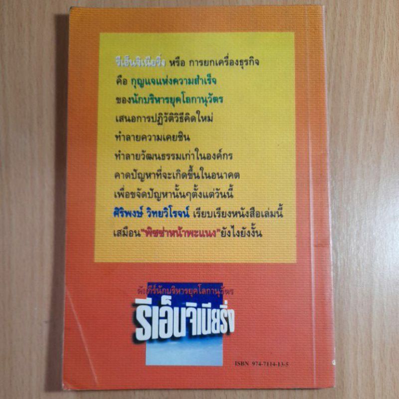 รีเอ็นจิเนียริ่ง-คัมภีร์นักบริหารยุคโลกานุวัตร-i