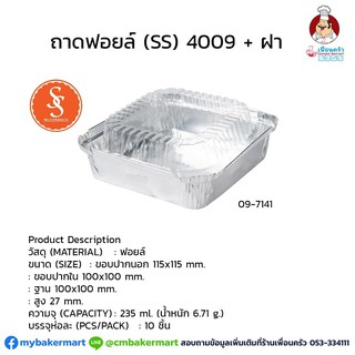 ถาดฟอยด์ SS เบอร์ 4009 +ฝา บรรจุ 10 ชิ้น (09-7141)