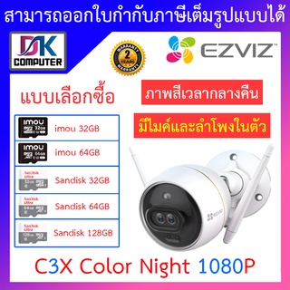 ภาพหน้าปกสินค้าEzviz กล้องวงจรปิดไร้สาย รุ่น C3X Color Night 1080p Outdoor Wi-Fi Camera ที่เกี่ยวข้อง