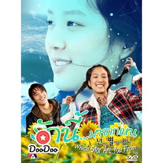 Which Star Are You From รักนี้ มาจากไหน [พากย์ไทย] DVD 6 แผ่น