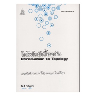 หนังสือเรียน ม ราม MA334 ( S ) MTH3304 ( S ) 45015 โทโพโลยีเบื้องต้น ตำราราม หนังสือ หนังสือรามคำแหง
