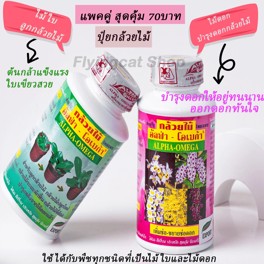 ปุ๋ยกล้วยไม้-อัลฟ่า-โอเมก้า-ขนาด-250-cc-แพคคู่