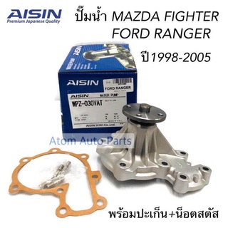 AISIN ปั้มน้ำ MAZDA FIGHTER , FORD RANGER ปี 1998-2005, BT50 เครื่องยนต์ 2.5 , 2.9 เครื่องยนต์ WL , WLT รหัส.WPZ-030V