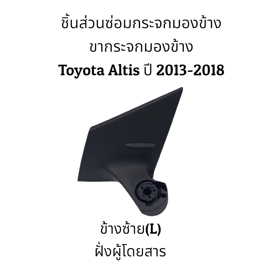 ขากระจกมองข้าง-altis-ปี-2013-2018-gen3-ระบบพับมือ-ระบบพับไฟฟ้า