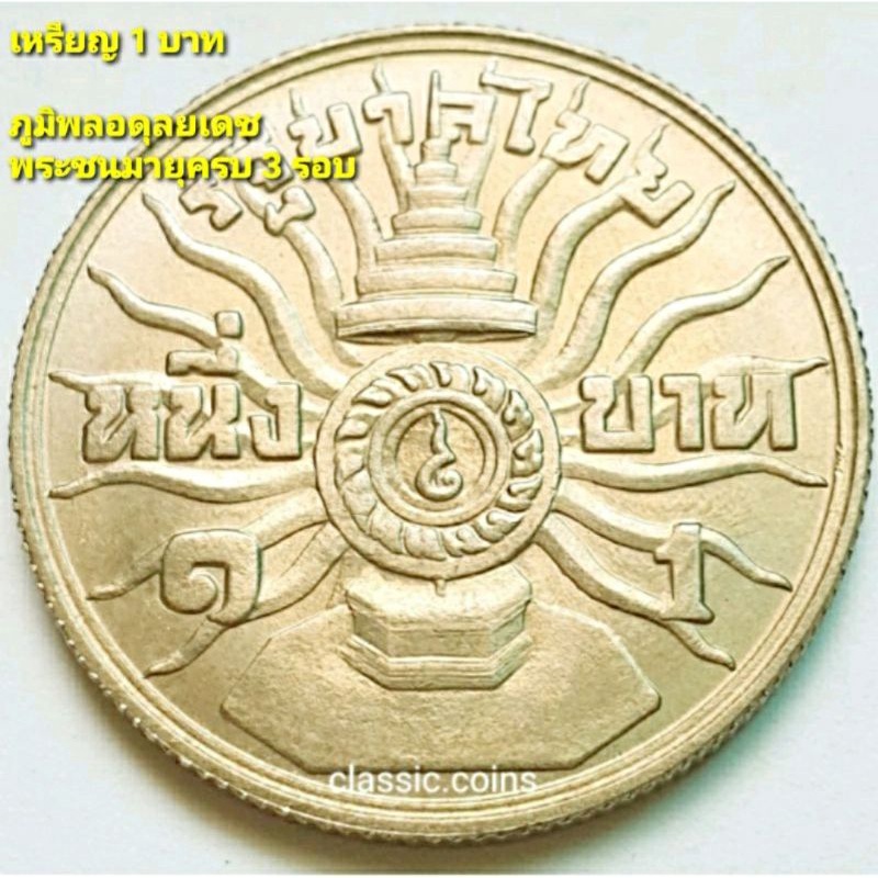 เหรียญ-1-บาท-ภูมิพลอดุลยเดช-รัชกาลที่-9-พระชนมายุครบ-3-รอบ-5-ธันวาคม-2506-ไม่ผ่านใช้