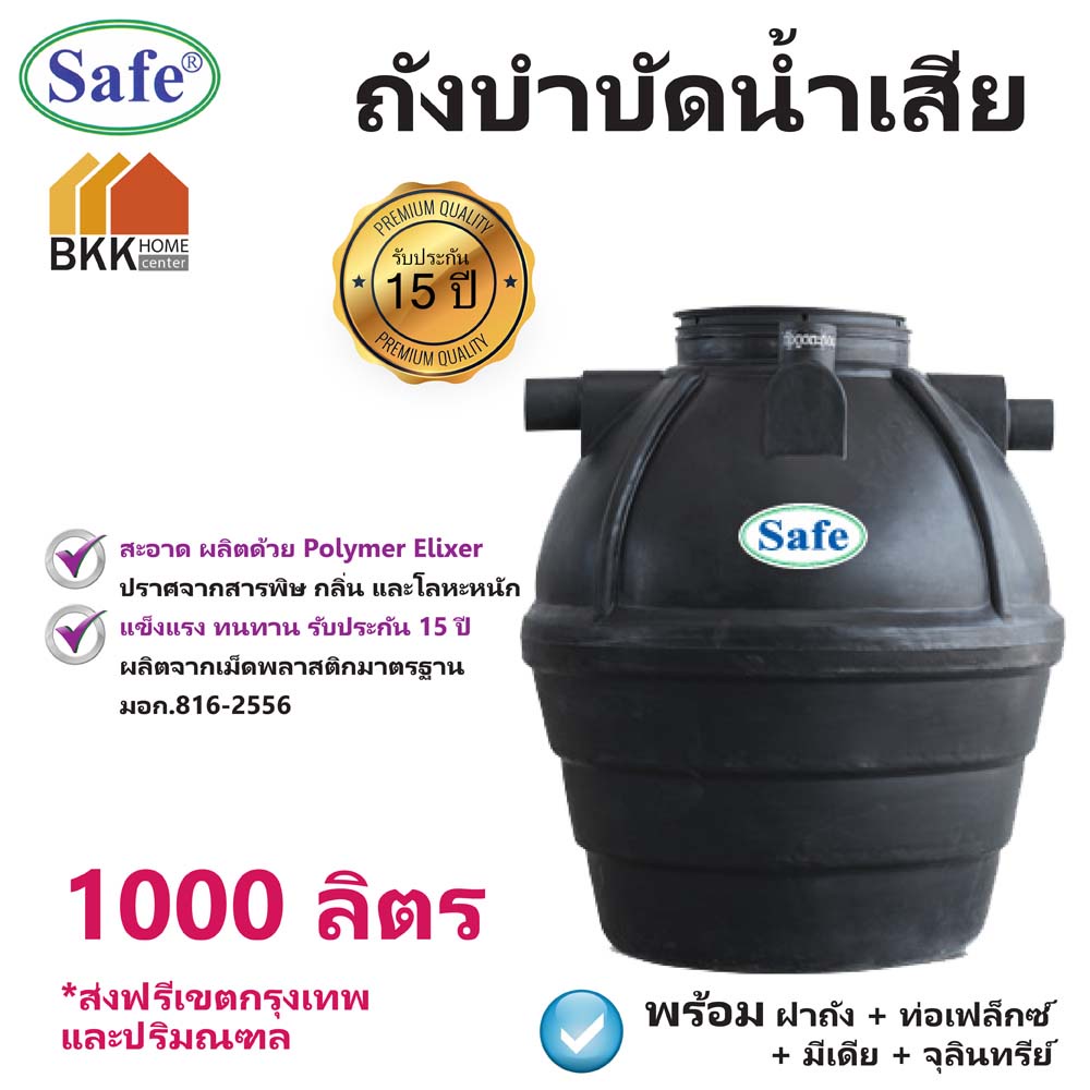 ถังบำบัดน้ำเสีย-ขนาด-1000-ลิตร-ถังบำบัดน้ำ-safe-ส่งฟรีกรุงเทพและปริมณฑล