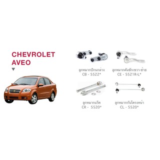 ชุด ลูกหมาก cera ช่วงล่าง ครบชุด CHEVROLET AVEO ลูกหมาปีกนก ลูกหมากคันชัก ลูกหมากแร็ค ลูกหมากคันโครงหน้า