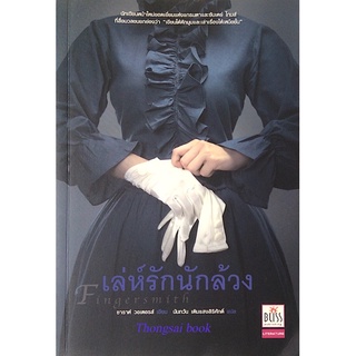 เล่ห์รักนักล้วง Fingersmith ซาราห์ วอเตอรส์ เขียน นันทวัน เติมแสงสิริศักดิ์ แปล