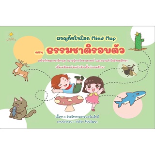 หนังสือ ผจญภัยในโลก Mind Map ตอน ธรรมชาติรอบตัว การเรียนรู้ ภาษา ธรุกิจ ทั่วไป [ออลเดย์ เอดูเคชั่น]