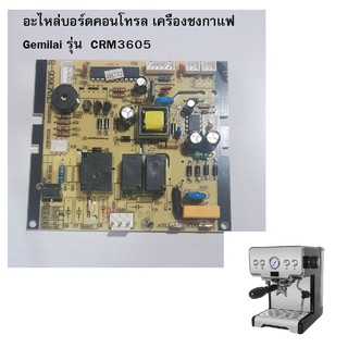 อะไหล่บอร์ดคอนโทรล Circuit board เครื่องชงกาแฟ Gemilai CRM3605 รหัส 1610-1956