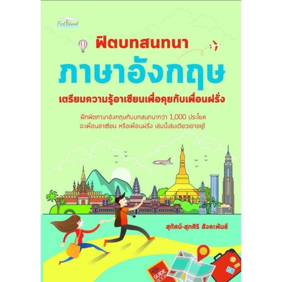 หนังสือ-ฟิตบทสนทนาภาษาอังกฤษ-เตรียมความรู้อาเซียนเพื่อคุยกับเพื่อนฝรั่ง-ภาษาอังกฤษ-การออกเสียง-การพูด-การใช้ภาษาอังกฤษ